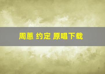 周蕙 约定 原唱下载